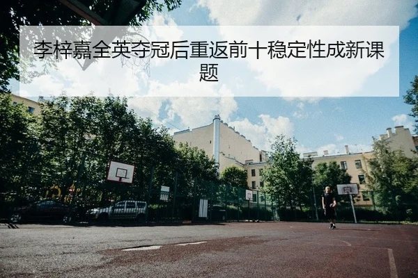 li-zi-jia-quan-ying-duo-guan-hou-chong-fan-qian-shi-wen-ding-xing-cheng-xin-ke-ti-2-305.jpg